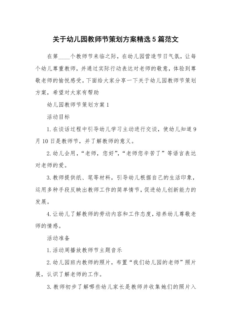 关于幼儿园教师节策划方案精选5篇范文