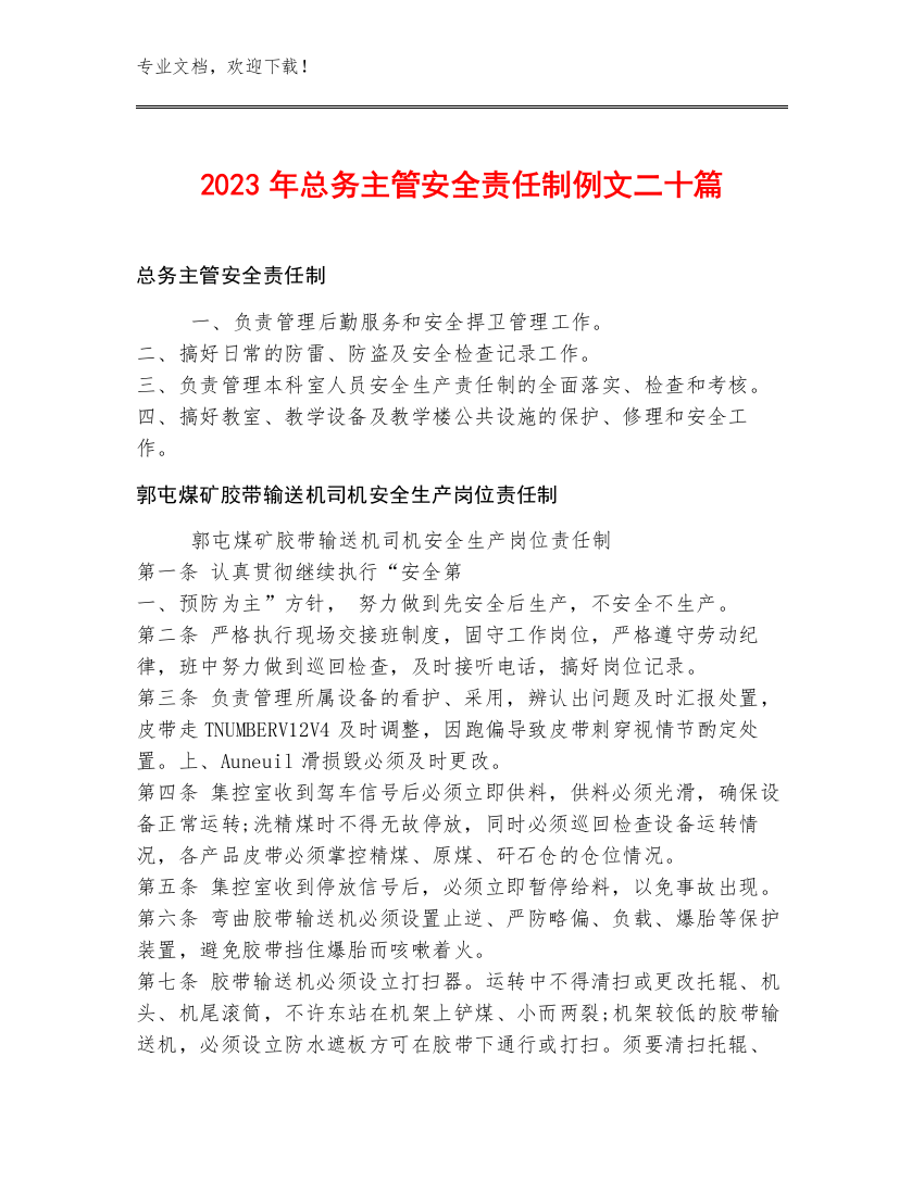 2023年总务主管安全责任制例文二十篇