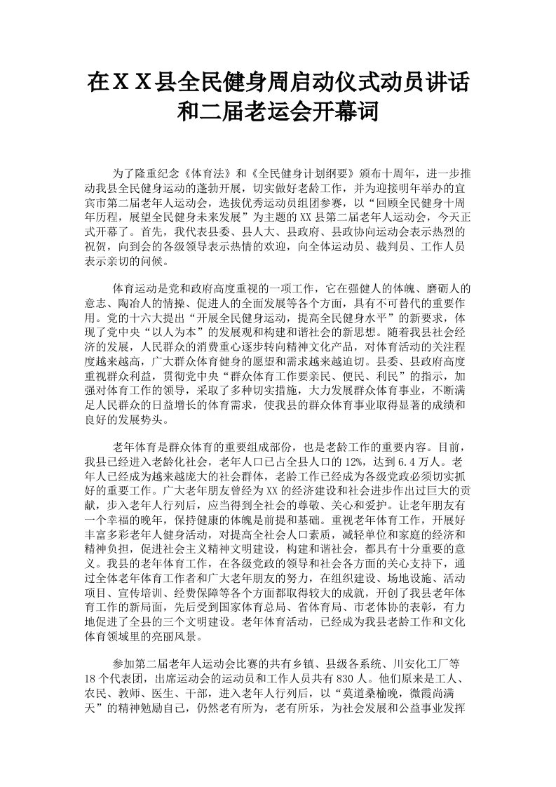 在ＸＸ县全民健身周启动仪式动员讲话和二届老运会开幕词