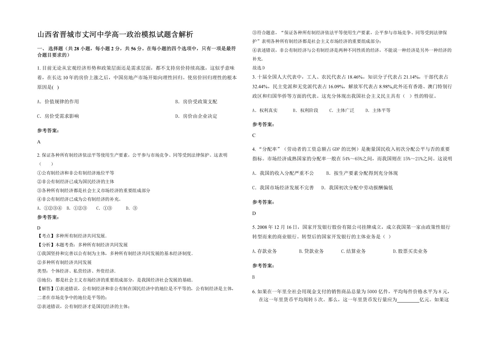 山西省晋城市丈河中学高一政治模拟试题含解析