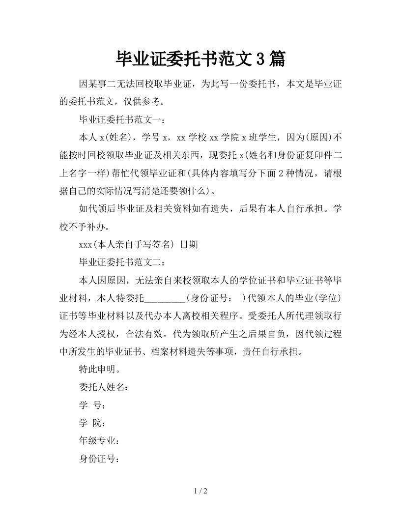 毕业证委托书范文3篇新