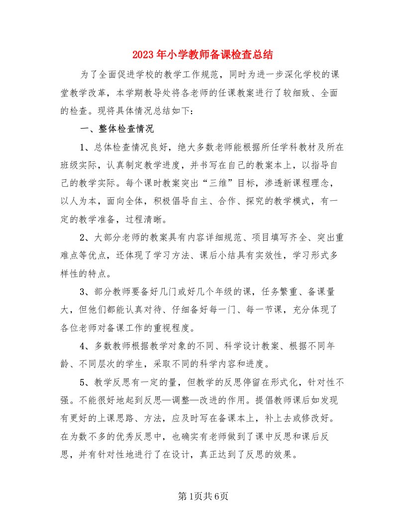 2023年小学教师备课检查总结（三篇）