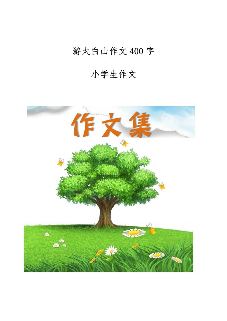 游太白山作文400字-[小学生优秀作文]