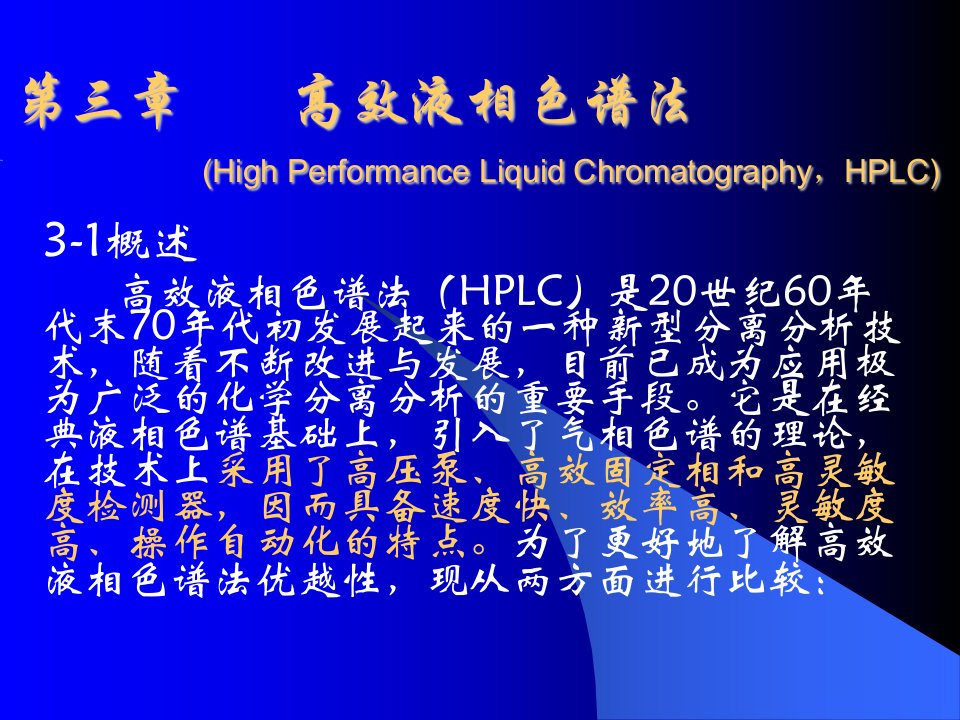 高效液相色谱法