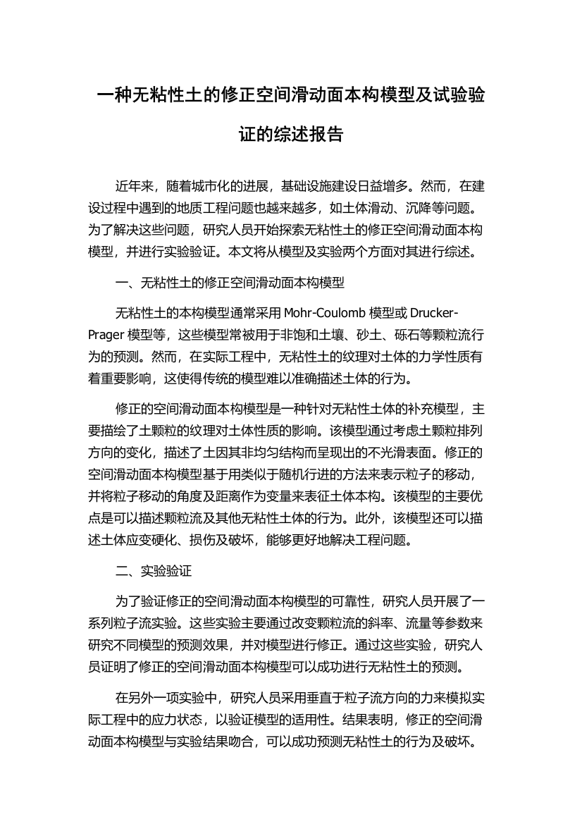 一种无粘性土的修正空间滑动面本构模型及试验验证的综述报告