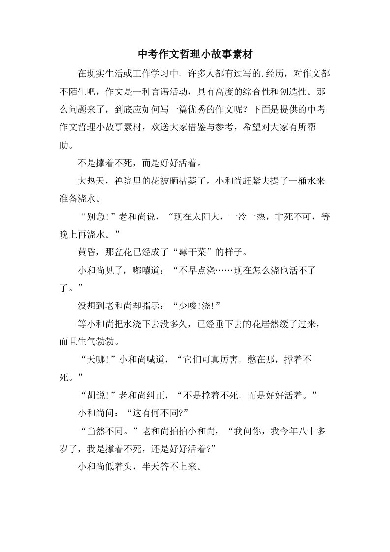 中考作文哲理小故事素材