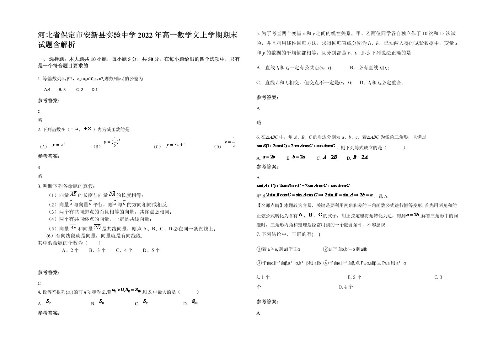 河北省保定市安新县实验中学2022年高一数学文上学期期末试题含解析