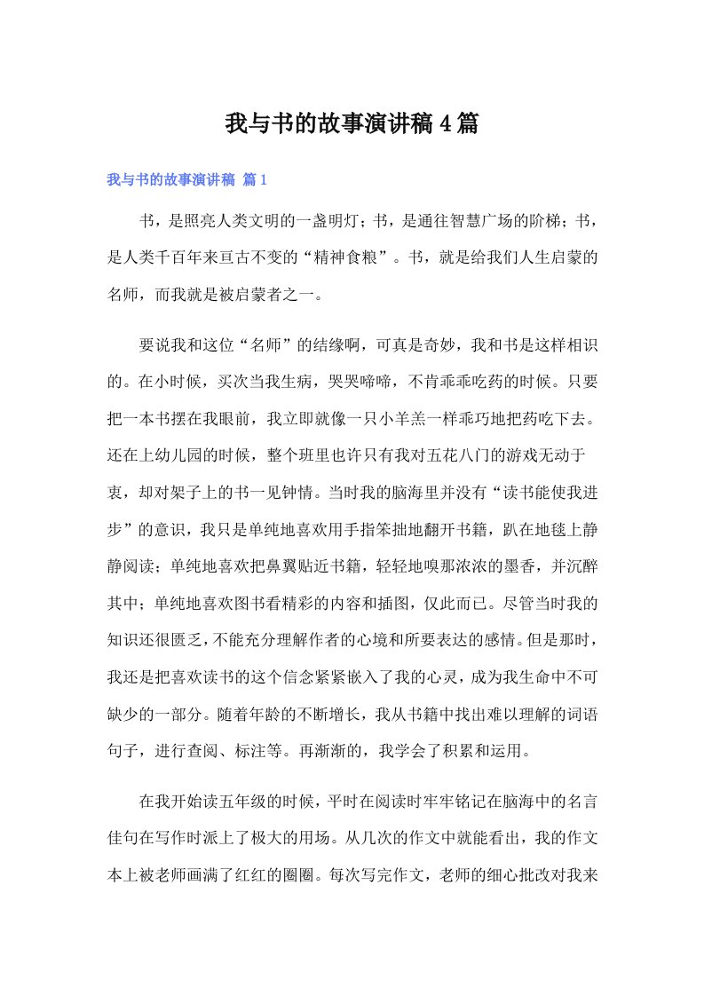 我与书的故事演讲稿4篇（精编）