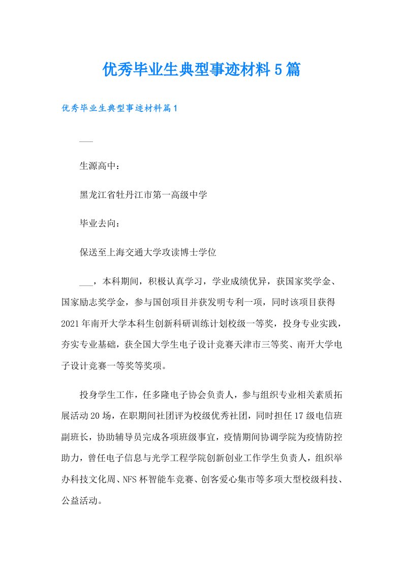 优秀毕业生典型事迹材料5篇