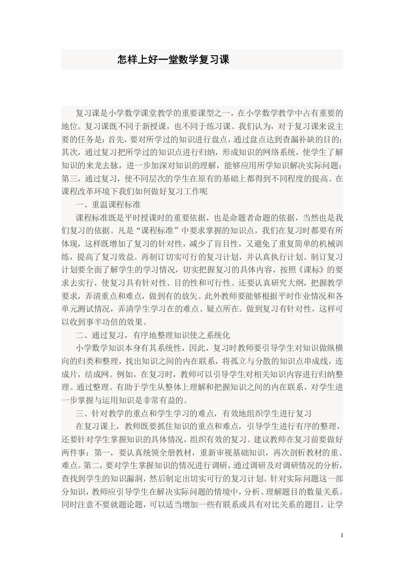 怎样上好一堂数学复习课