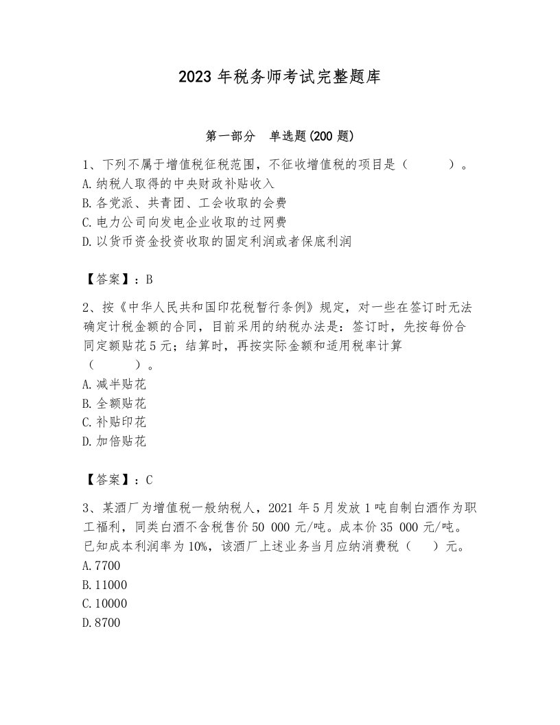 2023年税务师考试完整题库附答案【预热题】