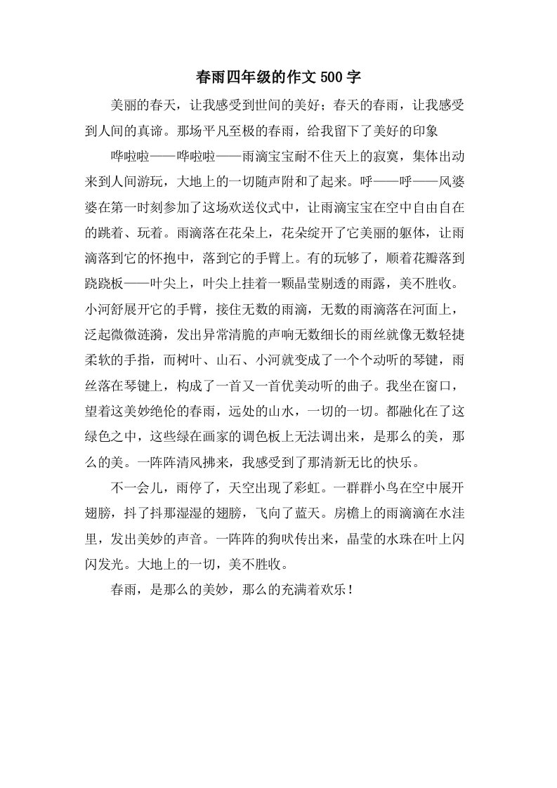 春雨四年级的作文500字