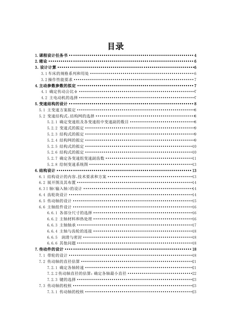 最大加工直径Φ250普通车床主轴箱部件设计课程设计任务书