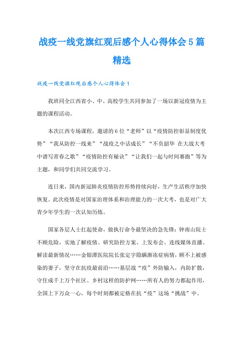 战疫一线党旗红观后感个人心得体会5篇精选