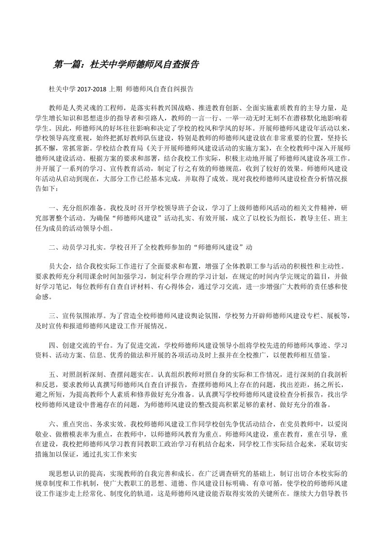 杜关中学师德师风自查报告[修改版]