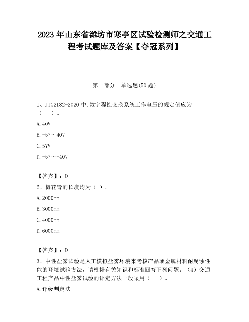 2023年山东省潍坊市寒亭区试验检测师之交通工程考试题库及答案【夺冠系列】