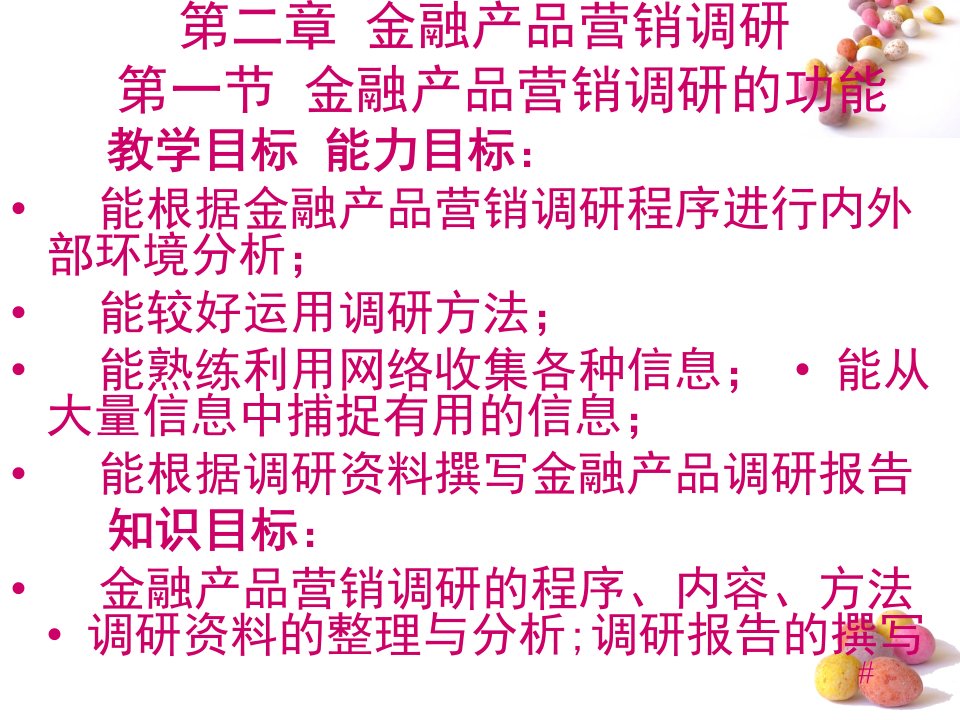 金融营销理论与实务教学课件作者李山赓编著第二章金融营销调研（一）