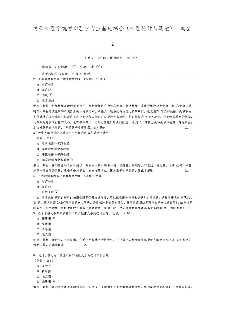 考研心理学统考心理学专业基础综合(心理统计与测量)-试卷2