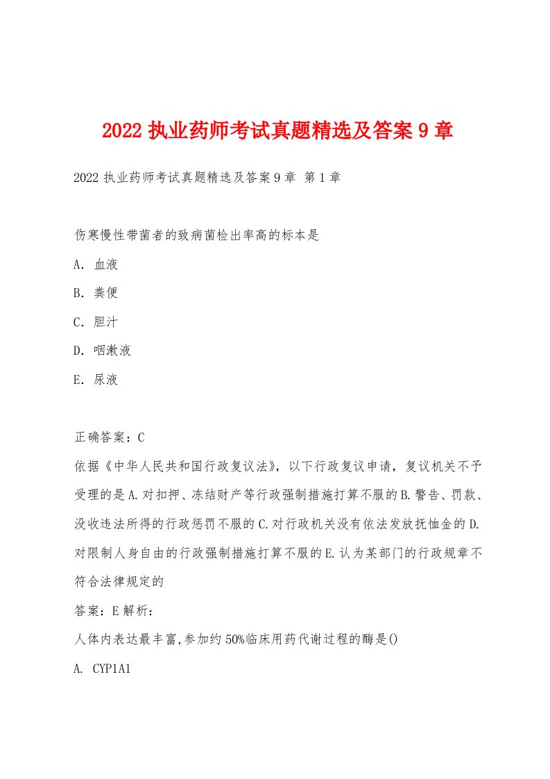 2022执业药师考试真题精选及答案9章