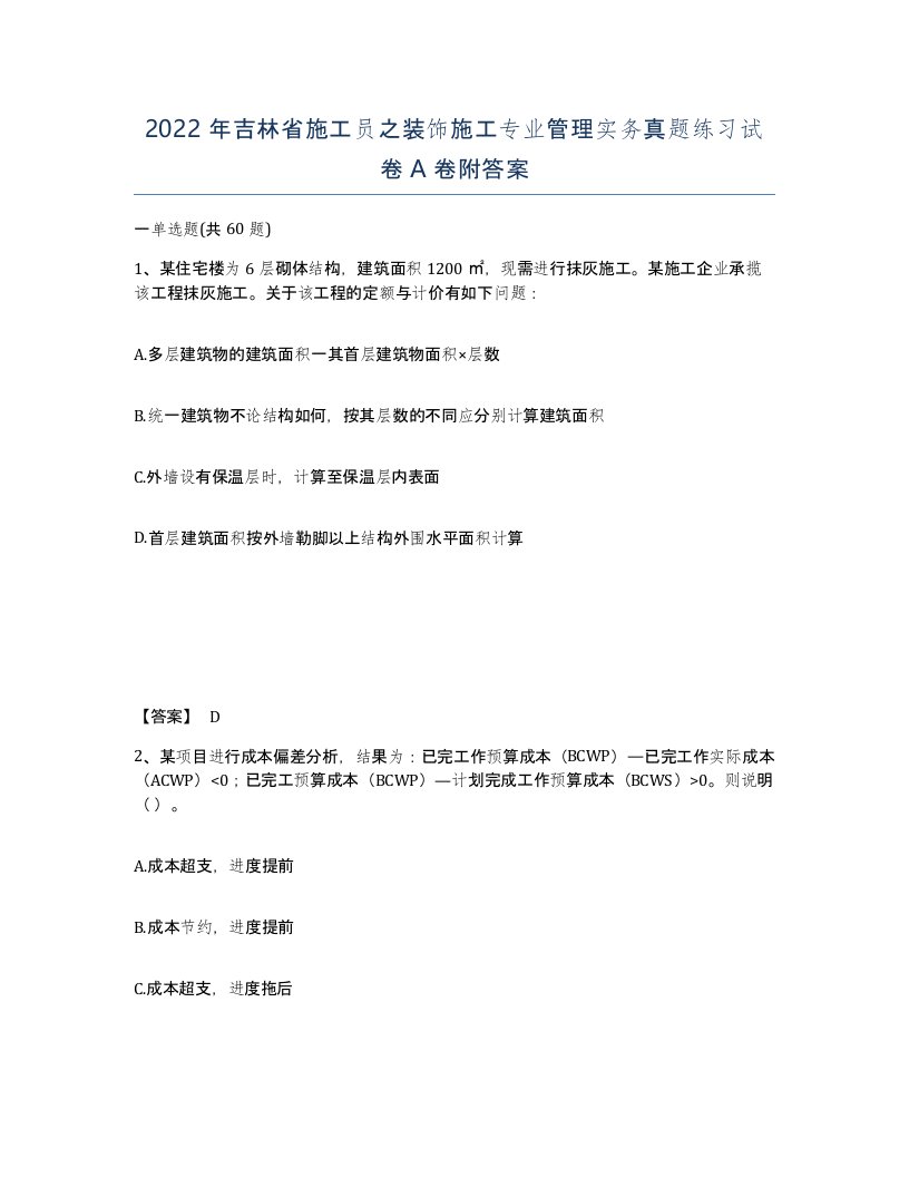 2022年吉林省施工员之装饰施工专业管理实务真题练习试卷A卷附答案