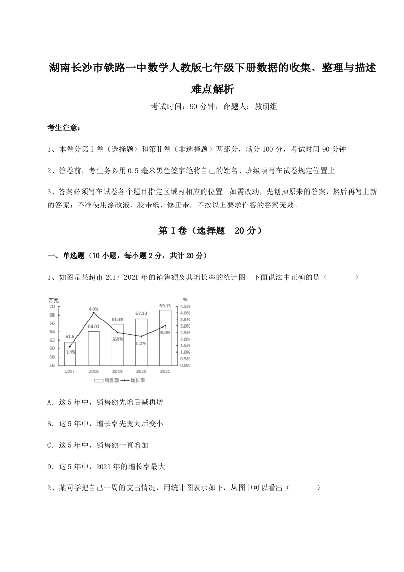 小卷练透湖南长沙市铁路一中数学人教版七年级下册数据的收集、整理与描述难点解析A卷（附答案详解）