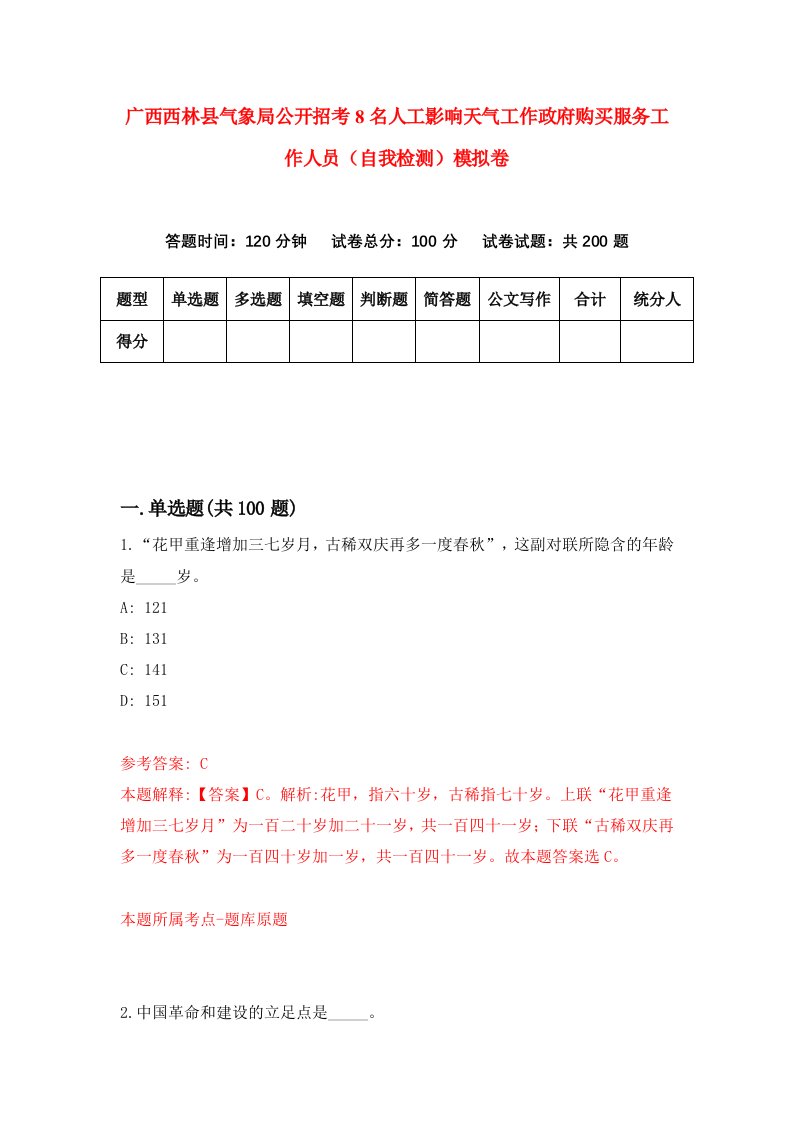 广西西林县气象局公开招考8名人工影响天气工作政府购买服务工作人员自我检测模拟卷第5卷