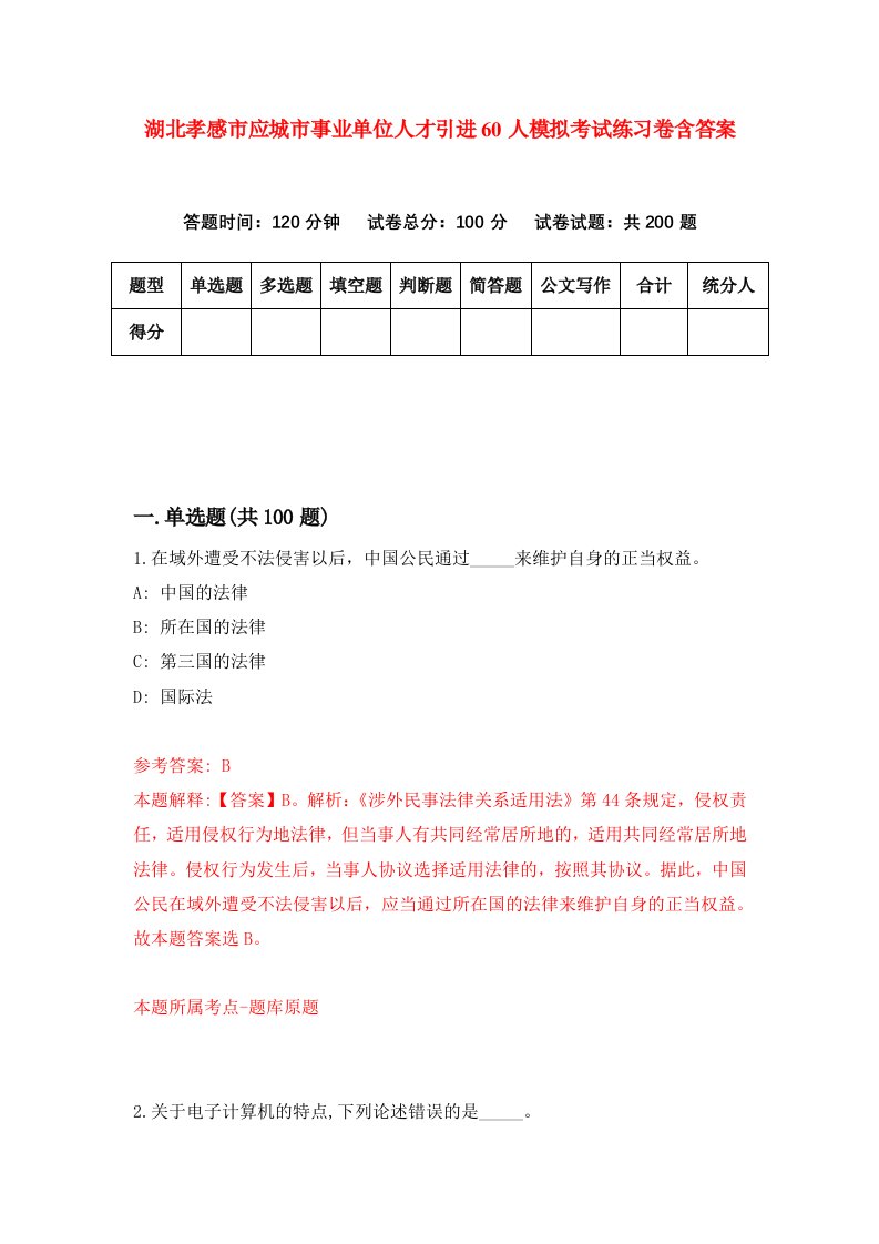 湖北孝感市应城市事业单位人才引进60人模拟考试练习卷含答案第6期