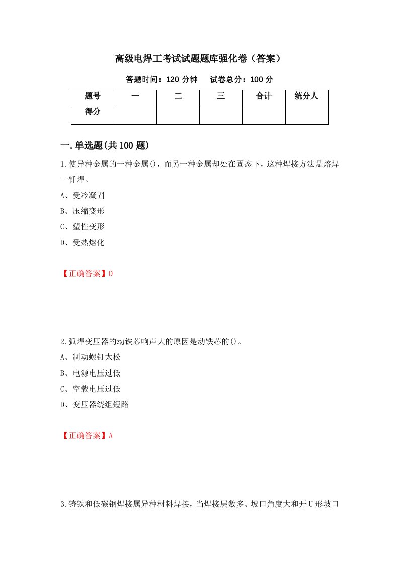 高级电焊工考试试题题库强化卷答案第61卷