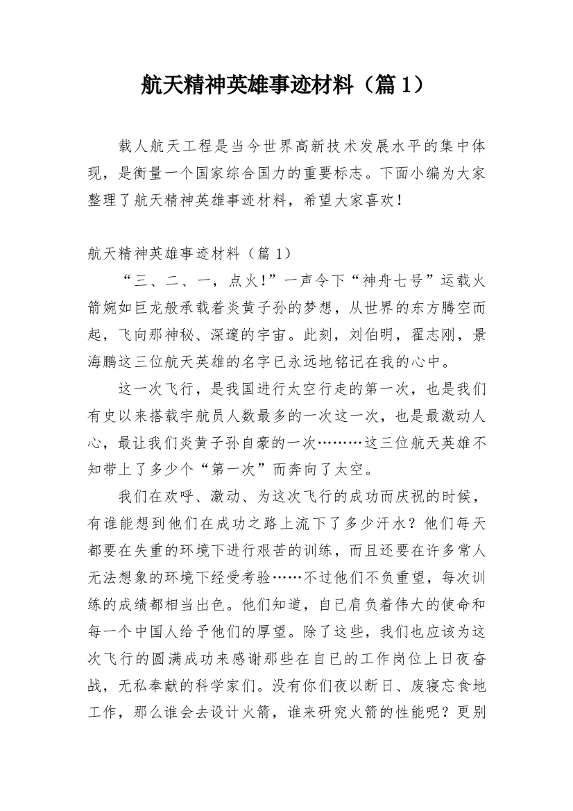 航天精神英雄事迹材料（篇1）