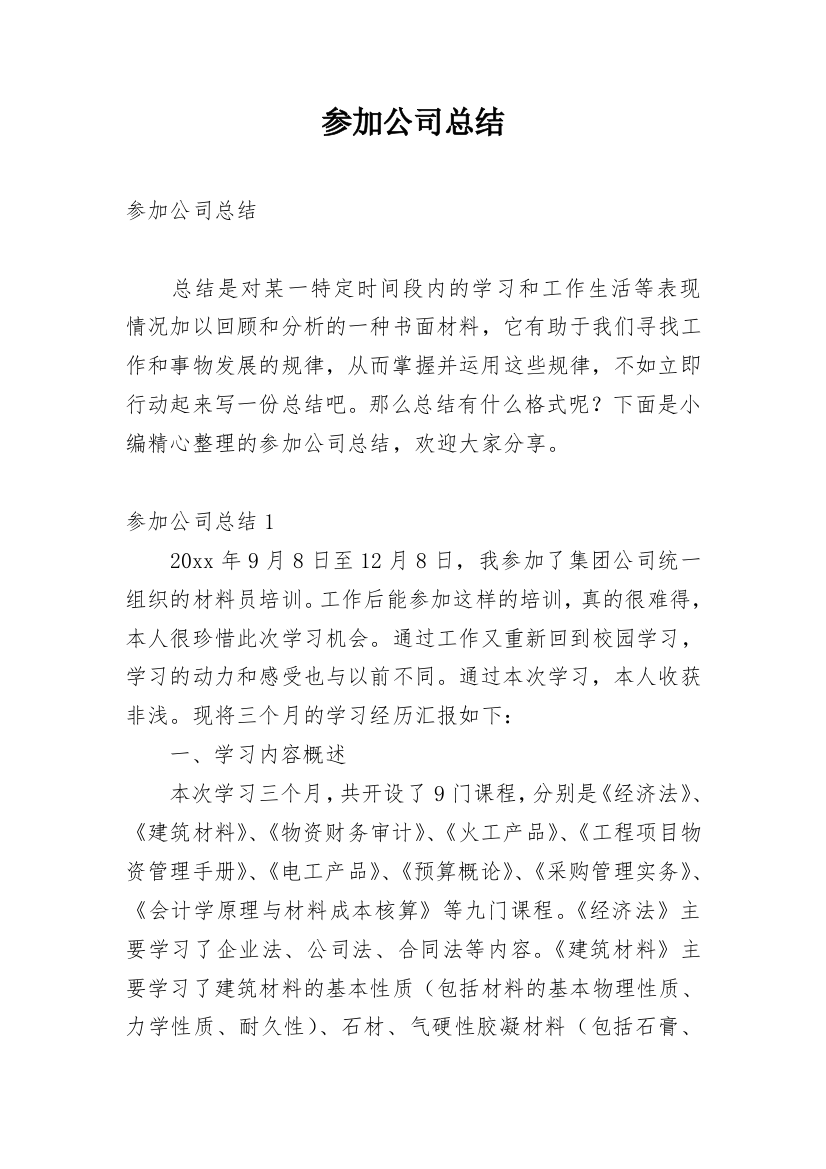 参加公司总结