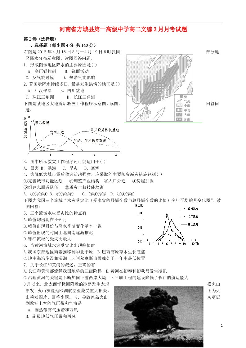 河南省方城县第一高级中学高二文综3月月考试题