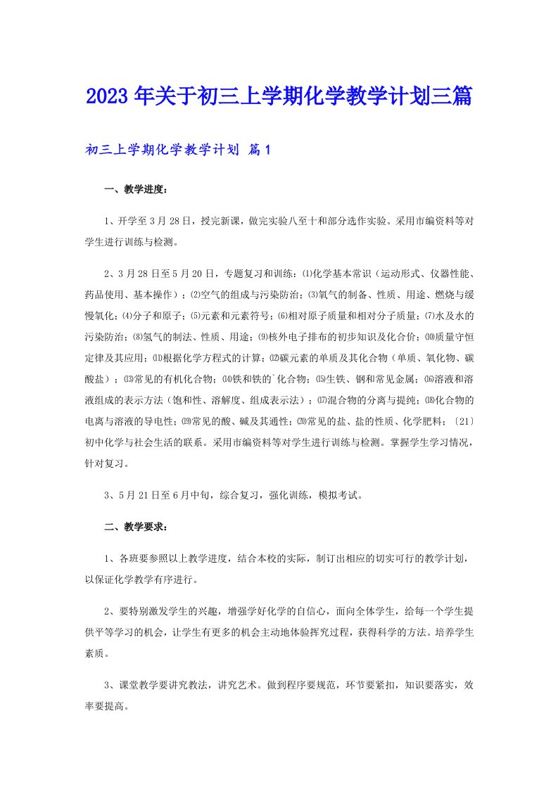 关于初三上学期化学教学计划三篇