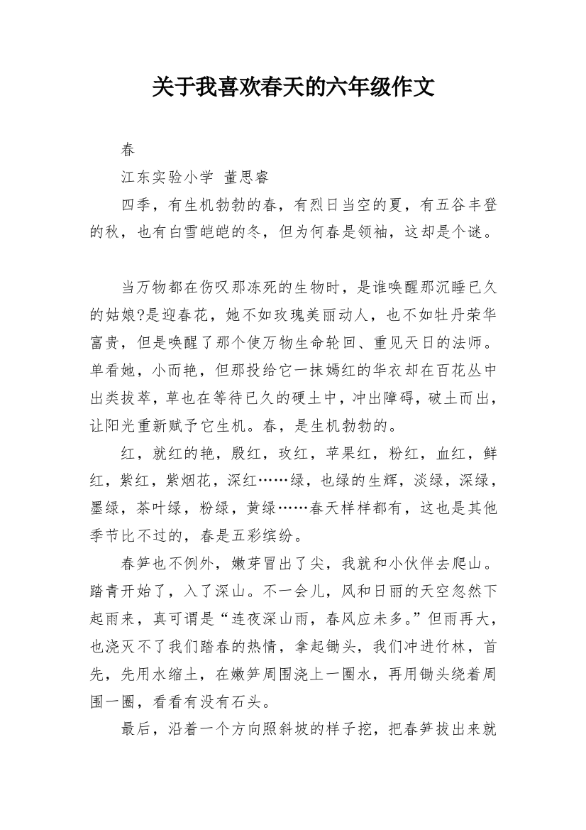 关于我喜欢春天的六年级作文_2