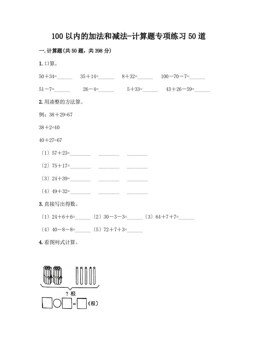 100以内的加法和减法-计算题专项练习50道带答案【A卷】