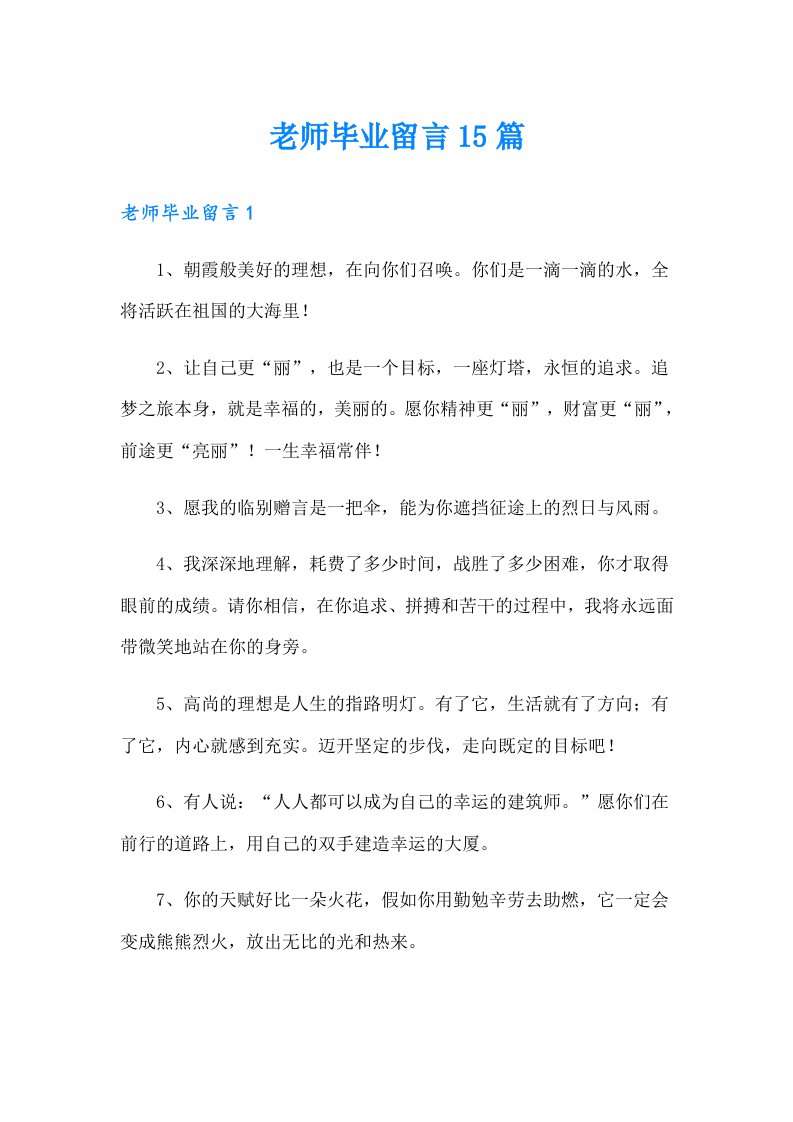 老师毕业留言15篇