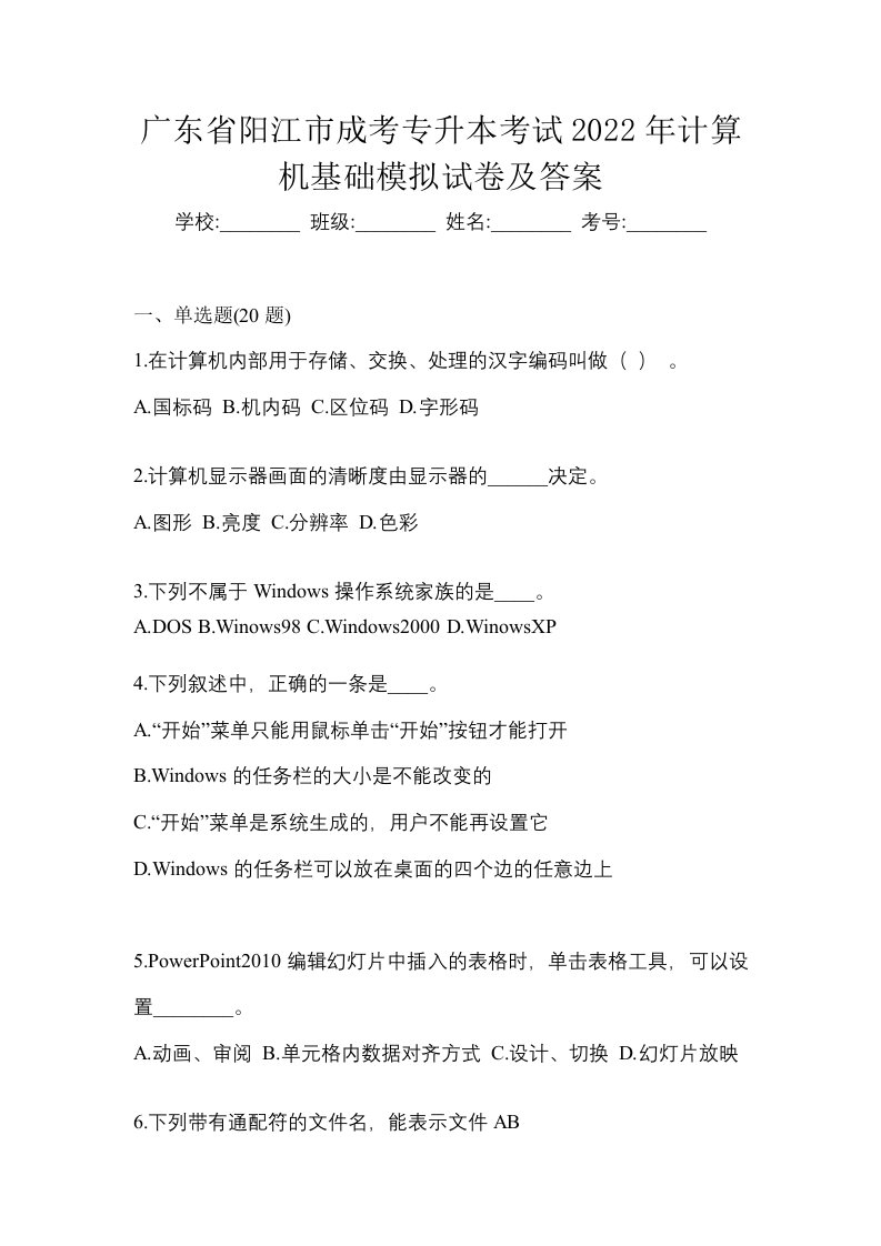 广东省阳江市成考专升本考试2022年计算机基础模拟试卷及答案