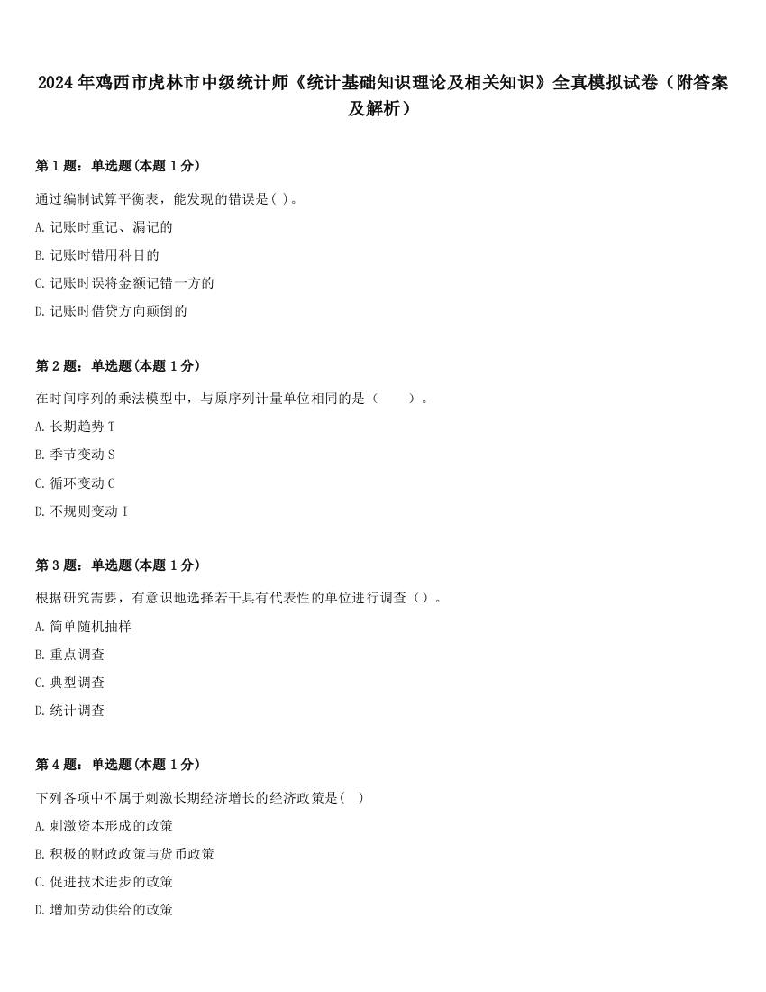 2024年鸡西市虎林市中级统计师《统计基础知识理论及相关知识》全真模拟试卷（附答案及解析）