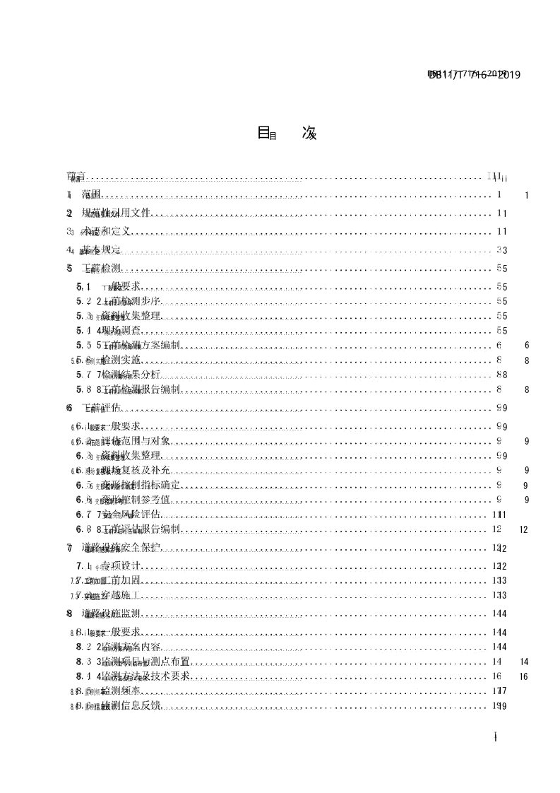 穿越既有道路设施工程技术要求DB11∕T7162019