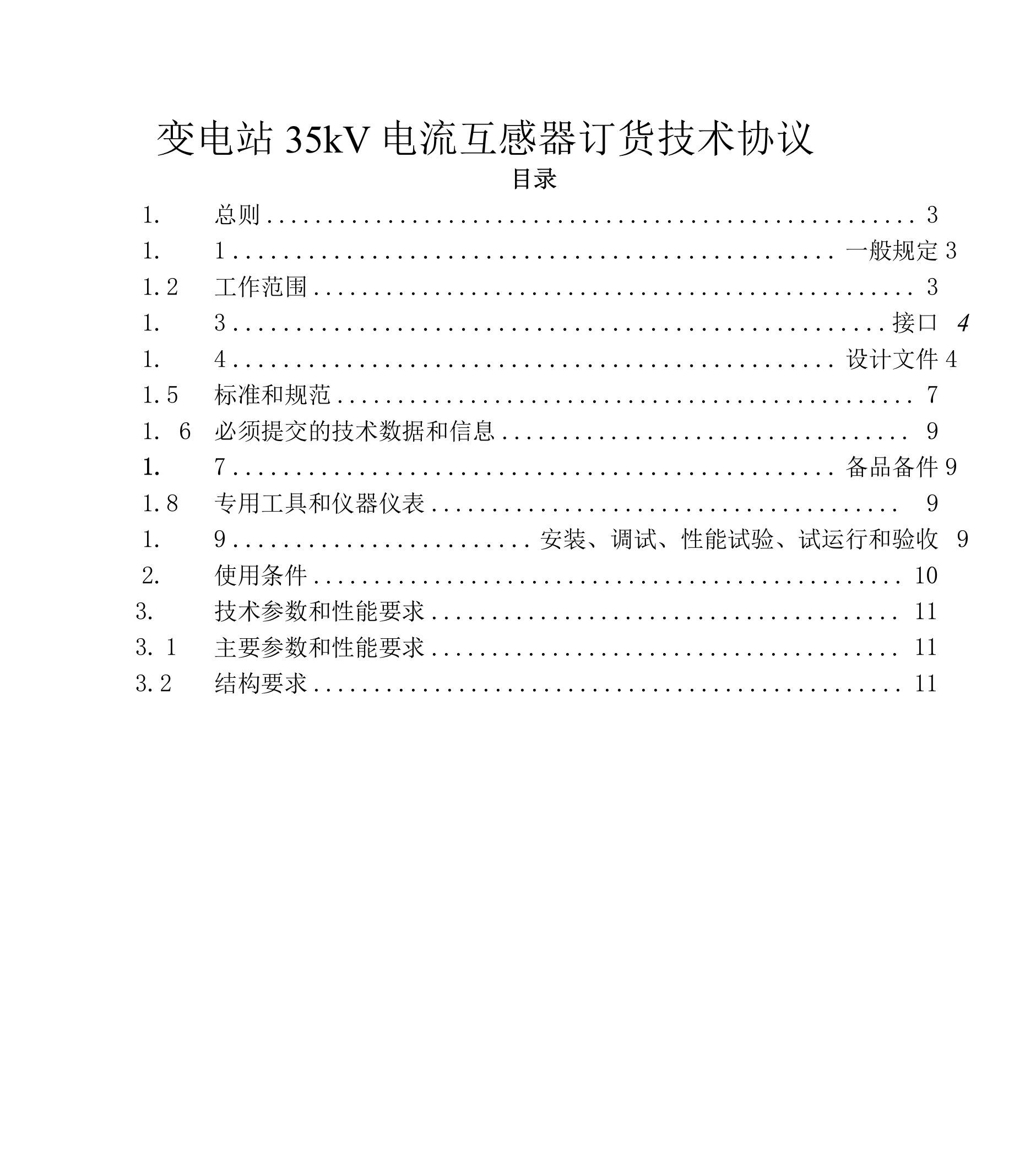 变电站35kV电流互感器订货技术协议