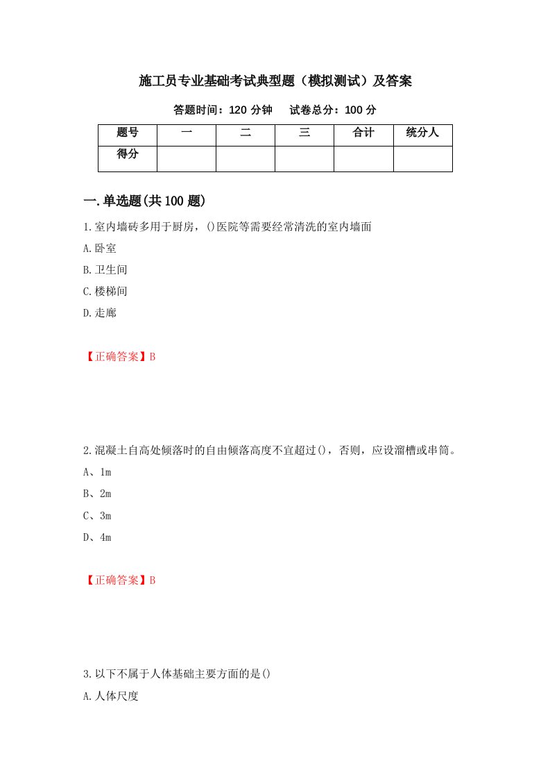 施工员专业基础考试典型题模拟测试及答案第13版