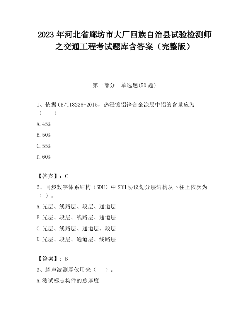 2023年河北省廊坊市大厂回族自治县试验检测师之交通工程考试题库含答案（完整版）