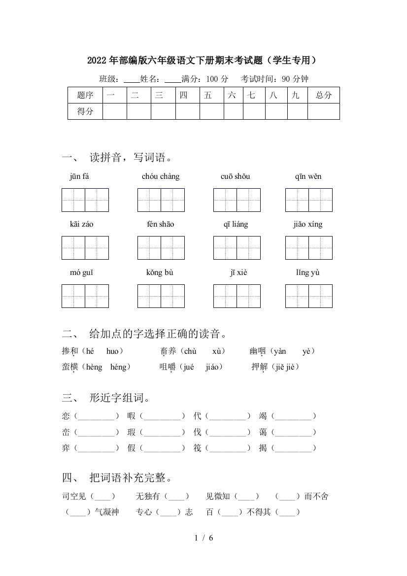 2022年部编版六年级语文下册期末考试题(学生专用)