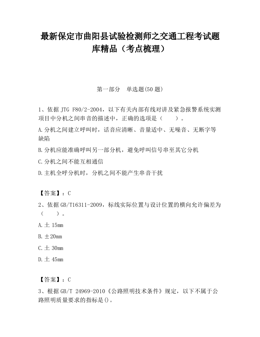 最新保定市曲阳县试验检测师之交通工程考试题库精品（考点梳理）