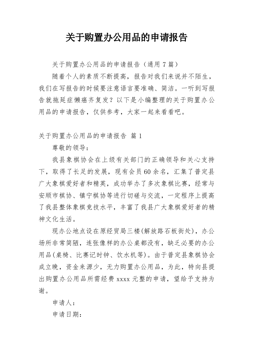 关于购置办公用品的申请报告