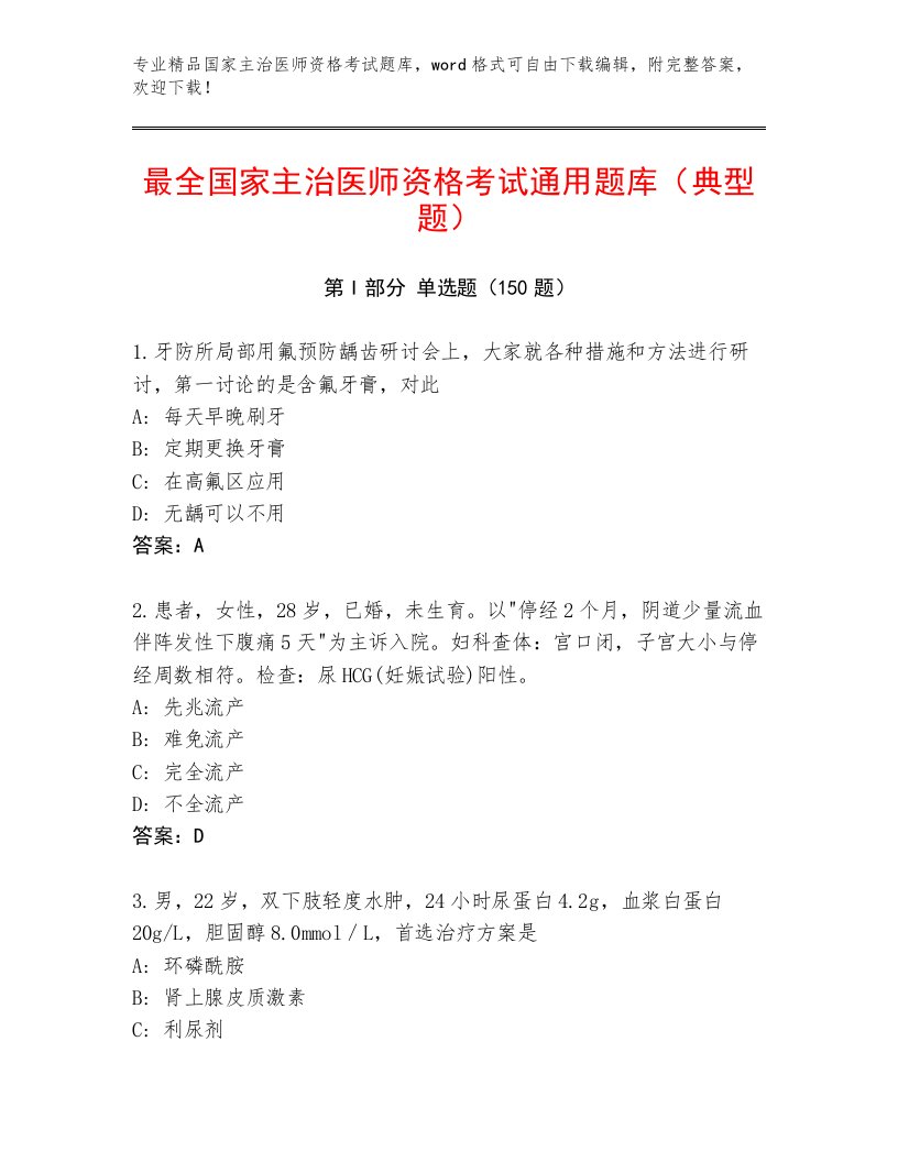 2023年国家主治医师资格考试题库大全附答案AB卷