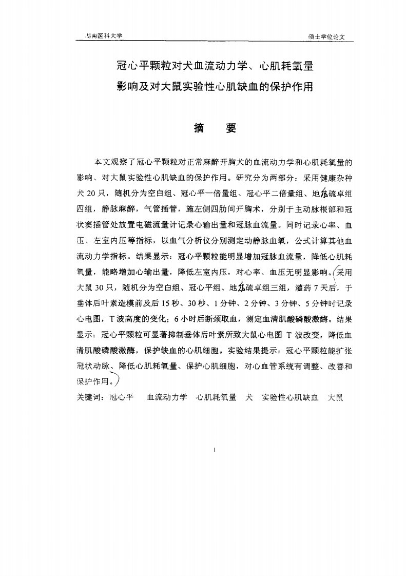 冠心平颗粒对犬血流动力学%60心肌耗氧量影响及对大鼠实验性心肌缺血的保护作用