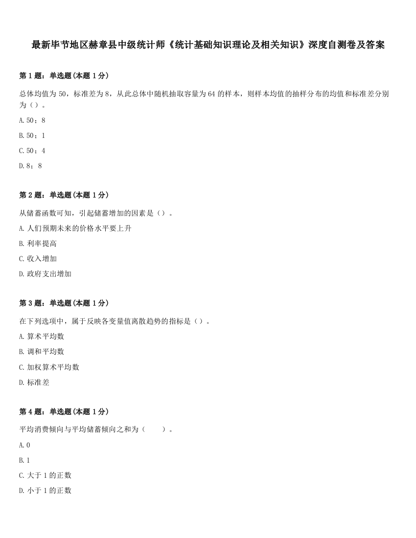 最新毕节地区赫章县中级统计师《统计基础知识理论及相关知识》深度自测卷及答案