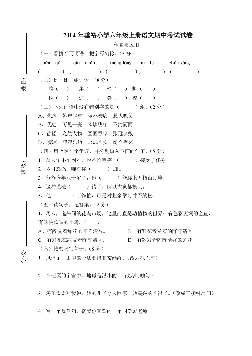 2014年垂裕小学六年级上册语文期中考试试卷