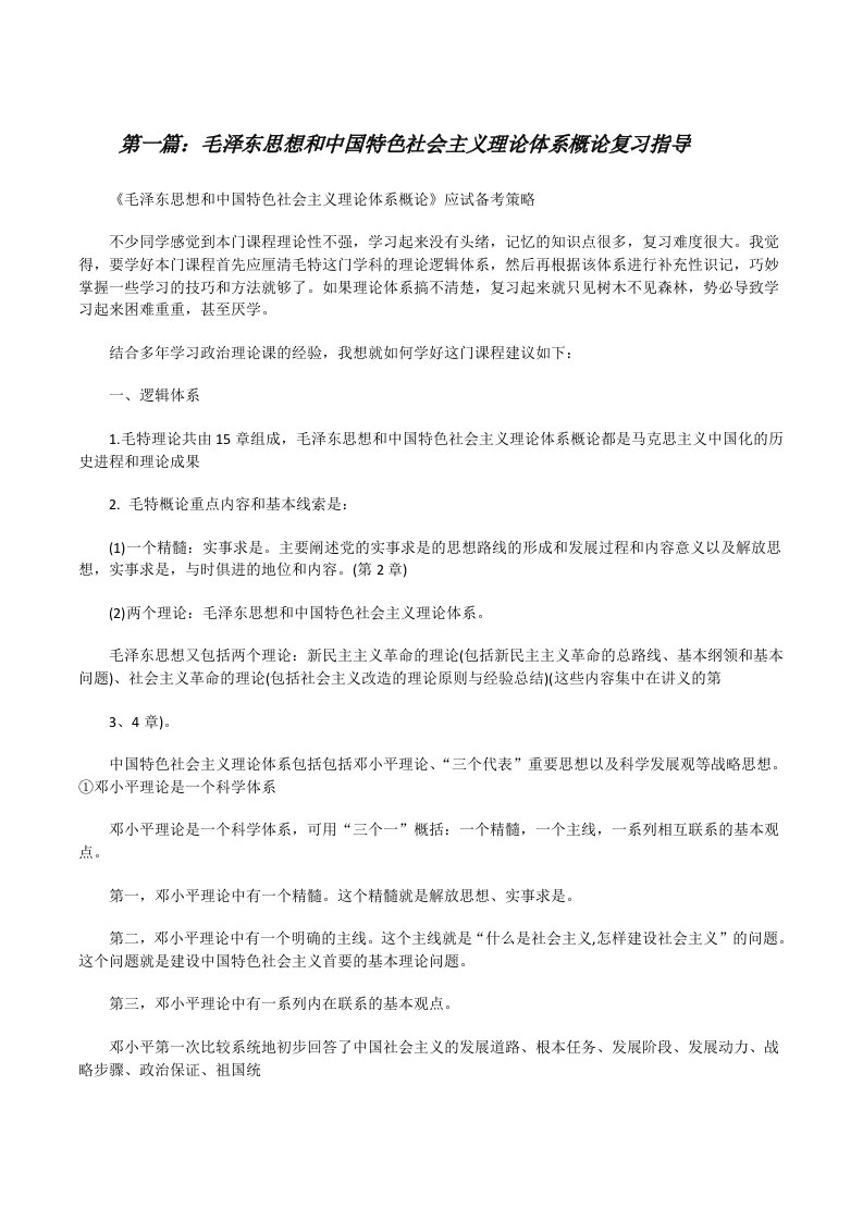 毛泽东思想和中国特色社会主义理论体系概论复习指导[修改版]