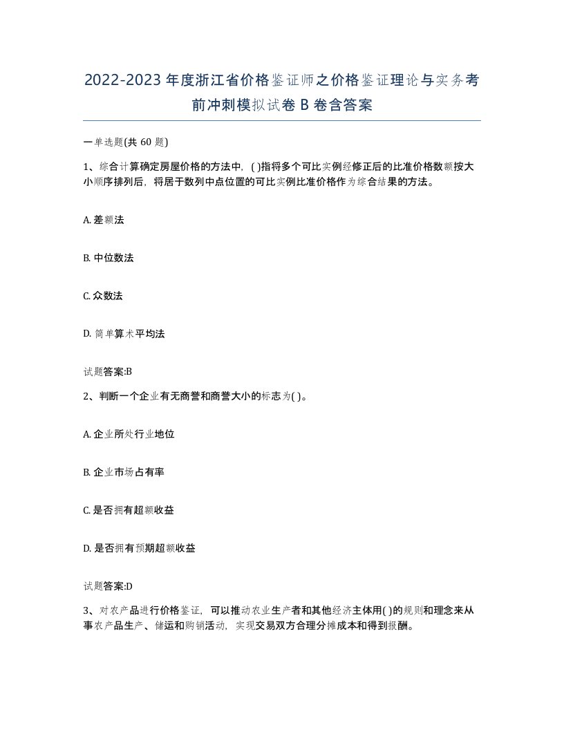 2022-2023年度浙江省价格鉴证师之价格鉴证理论与实务考前冲刺模拟试卷B卷含答案